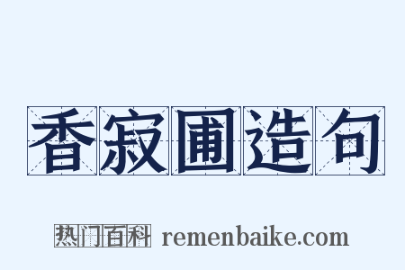 香寂圃造句是什么意思的图片